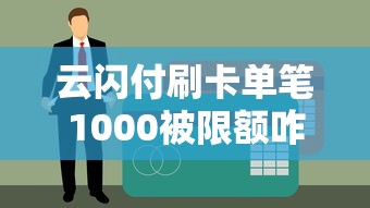云闪付刷卡单笔1000被限额咋办?贷款用户必看破解方案 云闪付刷卡单笔1000被限额咋办?贷款用户必看破解方案