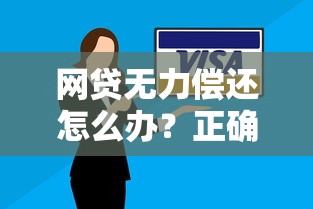 网贷无力偿还怎么办?正确处理办法与协商技巧全解析 网贷无力偿还怎么办?正确处理办法与协商技巧全解析