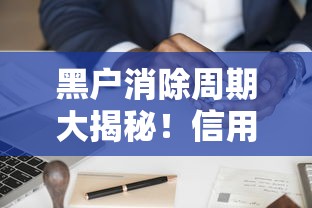 黑户消除周期大揭秘!信用恢复攻略与贷款申请避坑指南 黑户消除周期大揭秘!信用恢复攻略与贷款申请避坑指南