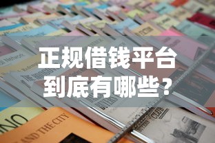 正规借钱平台到底有哪些?审核容易通过的平台推荐攻略 正规借钱平台到底有哪些?审核容易通过的平台推荐攻略