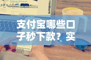 支付宝哪些口子秒下款？实测推荐5个快速到账渠道技巧解析