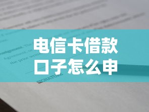 电信卡借款口子怎么申请?三大技巧帮你快速通过审核 电信卡借款口子怎么申请?三大技巧帮你快速通过审核