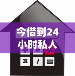 今借到24小时私人放款利息多少?真实案例帮你算明白 今借到24小时私人放款利息多少?真实案例帮你算明白