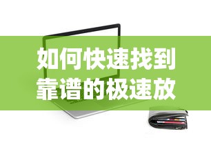 如何快速找到靠谱的极速放款app入口？贷款类平台选择攻略分享