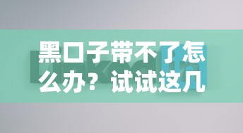 黑口子带不了怎么办?试试这几招正规借款渠道 黑口子带不了怎么办?试试这几招正规借款渠道