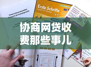 协商网贷收费那些事儿?必知的费用明细与避坑技巧 协商网贷收费那些事儿?必知的费用明细与避坑技巧