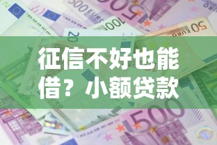 征信不好也能借?小额贷款5万元真实攻略大公开 征信不好也能借?小额贷款5万元真实攻略大公开
