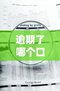 逾期了哪个口子能下钱?实测5类平台审核规律大揭秘 逾期了哪个口子能下钱?实测5类平台审核规律大揭秘