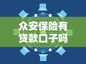 众安保险有贷款口子吗？一文搞懂保险巨头的借贷产品优势
