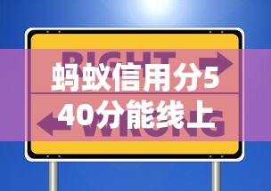 蚂蚁信用分540分能线上签约吗?这些低门槛平台别错过! 蚂蚁信用分540分能线上签约吗?这些低门槛平台别错过!