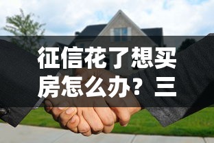 征信花了想买房怎么办?三招教你补救贷款难题 征信花了想买房怎么办?三招教你补救贷款难题