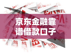 京东金融靠谱借款口子有哪些?正规平台借款产品解析 京东金融靠谱借款口子有哪些?正规平台借款产品解析