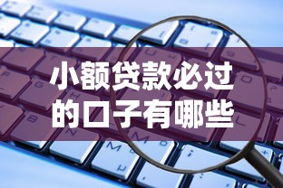 小额贷款必过的口子有哪些?这些靠谱平台推荐给你 小额贷款必过的口子有哪些?这些靠谱平台推荐给你