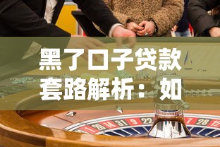 黑了口子贷款套路解析:如何识别风险并保护自身权益 黑了口子贷款套路解析:如何识别风险并保护自身权益