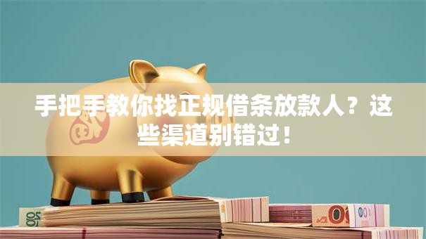 手把手教你找正规借条放款人?这些渠道别错过! 手把手教你找正规借条放款人?这些渠道别错过!