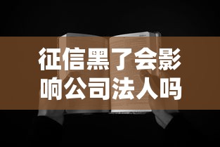 征信黑了会影响公司法人吗?法人贷款必看风险解析 征信黑了会影响公司法人吗?法人贷款必看风险解析
