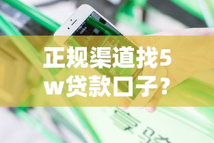 正规渠道找5w贷款口子?资深用户真实经验分享 正规渠道找5w贷款口子?资深用户真实经验分享