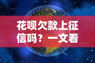 花呗欠款上征信吗？一文看懂影响与应对方法