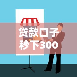 贷款口子秒下3000怎么选?实测推荐这几个靠谱平台!避坑指南看这篇 贷款口子秒下3000怎么选?实测推荐这几个靠谱平台!避坑指南看这篇