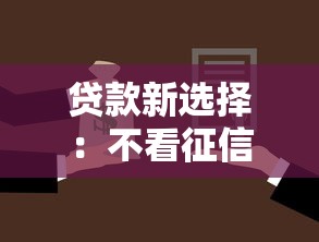贷款新选择:不看征信也能快速到账的渠道有哪些?真实体验分享 贷款新选择:不看征信也能快速到账的渠道有哪些?真实体验分享