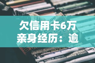 欠信用卡6万亲身经历:逾期不还真的会坐牢吗? 欠信用卡6万亲身经历:逾期不还真的会坐牢吗?