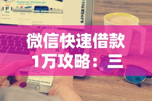微信快速借款1万攻略:三步到账方法实测有效 微信快速借款1万攻略:三步到账方法实测有效