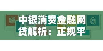 中银消费金融网贷解析:正规平台优缺点全了解 中银消费金融网贷解析:正规平台优缺点全了解