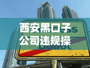 西安黑口子公司违规操作曝光!贷款陷阱需警惕 西安黑口子公司违规操作曝光!贷款陷阱需警惕
