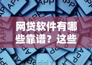 网贷软件有哪些靠谱?这些正规借款平台可以试试 网贷软件有哪些靠谱?这些正规借款平台可以试试