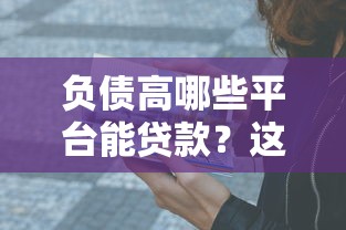 负债高哪些平台能贷款？这5种口子亲测有效