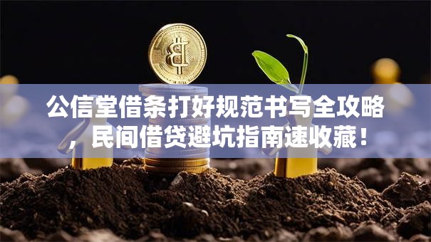 公信堂借条打好规范书写全攻略,民间借贷避坑指南速收藏! 公信堂借条打好规范书写全攻略,民间借贷避坑指南速收藏!