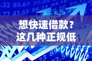 想快速借款?这几种正规低息渠道你一定要知道!贷款流程解析及避坑指南 想快速借款?这几种正规低息渠道你一定要知道!贷款流程解析及避坑指南