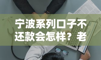 宁波系列口子不还款会怎样?老哥亲身经历说后果有多严重 宁波系列口子不还款会怎样?老哥亲身经历说后果有多严重