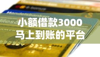 小额借款3000马上到账的平台怎么选?避坑指南来了 小额借款3000马上到账的平台怎么选?避坑指南来了
