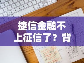 捷信金融不上征信了？背后原因深度解析
