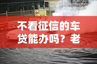 不看征信的车贷能办吗?老司机带你避坑指南 不看征信的车贷能办吗?老司机带你避坑指南