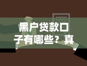黑户贷款口子有哪些?真实渠道选择与避坑指南 黑户贷款口子有哪些?真实渠道选择与避坑指南