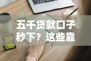 五千贷款口子秒下?这些靠谱渠道你知道吗 五千贷款口子秒下?这些靠谱渠道你知道吗