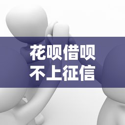 花呗借呗不上征信？这几点真相可能和你想的不一样