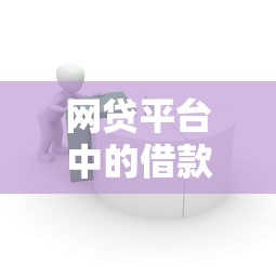 网贷平台中的借款技巧解析：如何安全高效申请贷款？