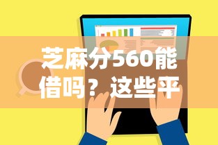 芝麻分560能借吗？这些平台支持灵活还款，申请攻略请收好