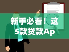 新手必看!这5款贷款App门槛低、下款快,轻松解决资金烦恼 新手必看!这5款贷款App门槛低、下款快,轻松解决资金烦恼