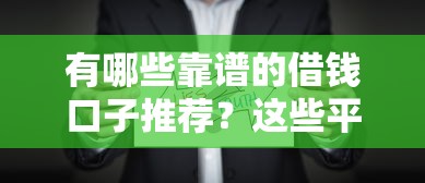 有哪些靠谱的借钱口子推荐?这些平台值得一试! 有哪些靠谱的借钱口子推荐?这些平台值得一试!