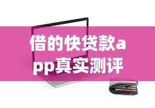 借的快贷款app真实测评：这款信用借款平台靠谱吗？深度解析使用攻略