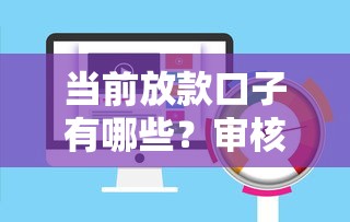 当前放款口子有哪些？审核快额度高的平台推荐