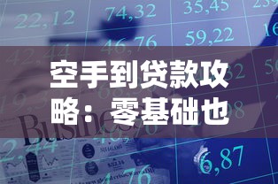 空手到贷款攻略:零基础也能搞定的资金周转技巧 空手到贷款攻略:零基础也能搞定的资金周转技巧