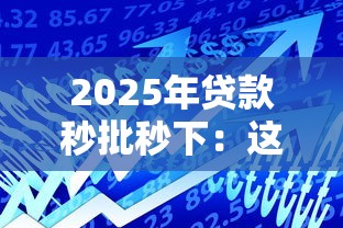 2025年贷款秒批秒下:这5大趋势你必须了解 2025年贷款秒批秒下:这5大趋势你必须了解