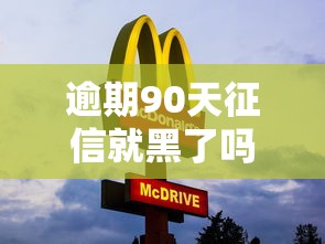逾期90天征信就黑了吗?这五个真相你必须了解! 逾期90天征信就黑了吗?这五个真相你必须了解!