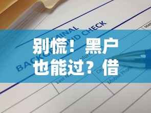 别慌!黑户也能过?借款10000元马上放款详细解答 别慌!黑户也能过?借款10000元马上放款详细解答
