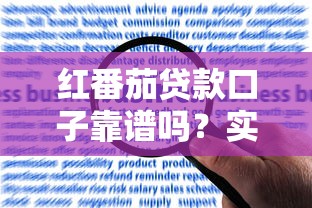 红番茄贷款口子靠谱吗?实测分析申请条件与风险点 红番茄贷款口子靠谱吗?实测分析申请条件与风险点